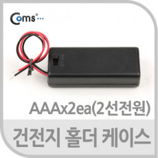 건전지 홀더케이스 AAAx2ea 2선전원 On Off스위치