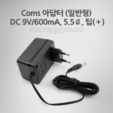 아답터 일반형 DC 9V 600mA 5.5￠ 팁 ＋