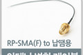 안테나 변환 케이블 RP-SMA F 제작용