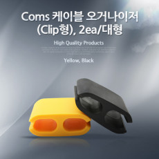 케이블 오거나이저 Clip형 2ea 대형 선 정리 케이블 정리