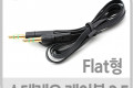 스테레오 케이블 1M AUX 3극 Stereo 3.5 M M 플랫 Flat Black