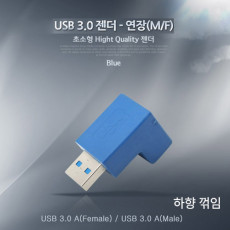 USB 3.0 A 연장젠더 하향꺾임 꺽임