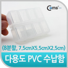다용도 PVC 수납함 8분할 개별뚜껑 7.5cmx5.5c x2.5cm 정리 박스 케이스