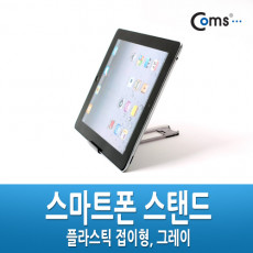 스마트폰 스탠드 - 접이식 그레이 투명 태블릿 거치대 가이드 휴대용