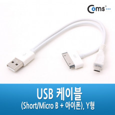 USB 멀티 케이블 2 in 1 Y형 Black 20cm iOS 30Pin 30핀 Micro 5Pin MicroB 마이크로5핀 구형기기