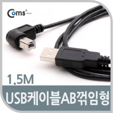 USB 2.0 케이블 M M 일반 AB형 USB-A to USB-B 1.5M 꺾임
