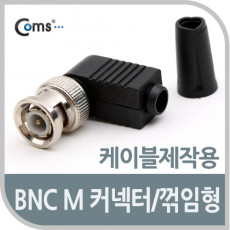 BNC 컨넥터 BNC M 꺾임형 꺽임 제작용 커넥터