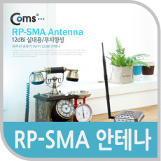 RP-SMA 안테나 12dBi 실내용 무지향성