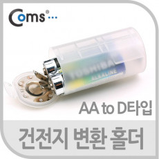 건전지 변환홀더 AA to D타입