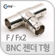 BNC 젠더 T형 F Fx2