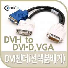 DVI 젠더 선택분배기 DVI-I to DVI-D VGA